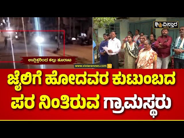 ⁣Stone pelting case Davanagere | ಅಮಾಯಕರನ್ನ ಬಂಧಿಸಲಾಗಿದೆ ಎಂದು ಪೋಷಕರ ಆರೋಪ | Vistara News