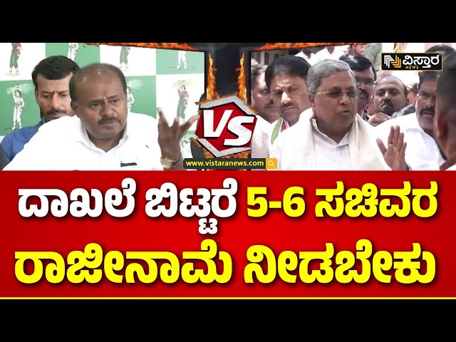 ⁣HD Kumaraswamy on CM Siddaramaiah |  ಮುಡಾ ಕೇಸ್‌ನಲ್ಲಿ ಸಿಎಂ V/S ಕೇಂದ್ರ ಸಚಿವರ ವಾರ್..! | Muda Site Scam