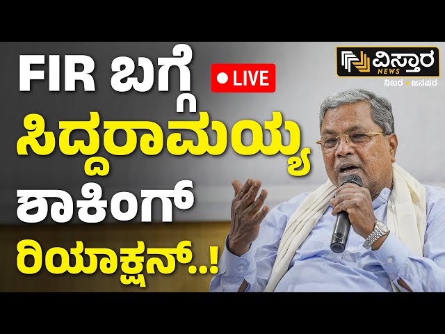 ⁣LIVE | CM Siddaramaiah First Reaction on FIR | Muda Site Scam | Multi Crore Scam | Congress vs BJP