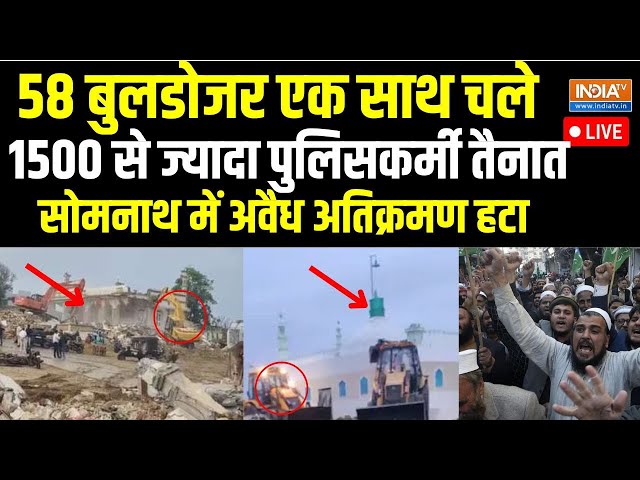 ⁣Big Bulldozer Action In Somnath Live: गुजरात में सबसे बड़ा बुलडोजर एक्शन..58 बुलडोजर एक साथ चले