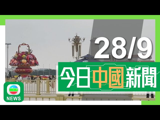 ⁣香港無綫｜兩岸新聞｜2024年9月28日｜兩岸｜【國慶75周年】北京天安門廣場中心花壇首次以「蔬果花籃」亮相｜航天員登月服首度曝光公開徵名 當局指設計展示剛柔並濟中國哲學｜TVB News