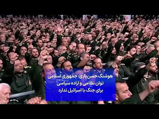 ⁣هوشنگ حسن‌یاری: جمهوری اسلامی توان نظامی و اراده سیاسی برای جنگ با اسرائیل ندارد