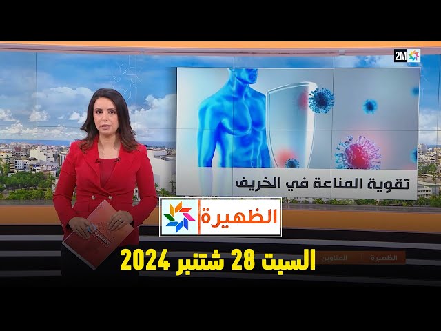 ⁣الظهيرة : السبت 28 شتنبر 2024