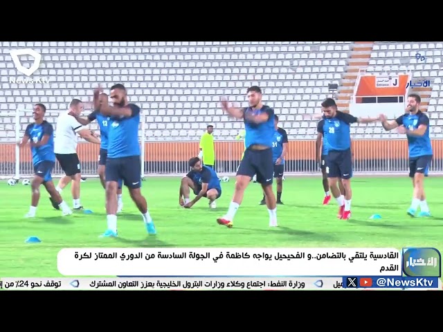 ⁣القادسية يلتقي بالتضامن .. والفحيحيل يواجه كاظمة في الجولة السادسة من الدوري الممتاز لكرة القدم