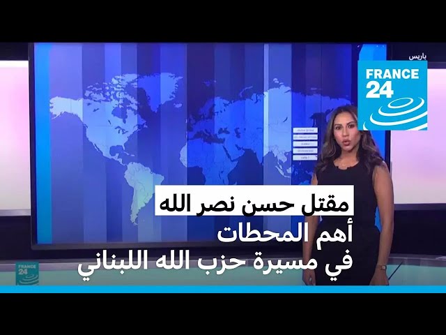 ⁣أهم المحطات في مسيرة حزب الله اللبناني • فرانس 24 / FRANCE 24