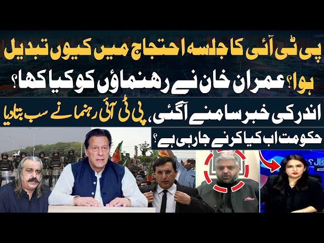 ⁣Why did the PTI rally turn into a protest? - PTI Leader Told Everything