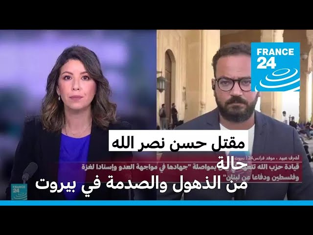 ⁣حالة من الذهول والصدمة في بيروت • فرانس 24 / FRANCE 24