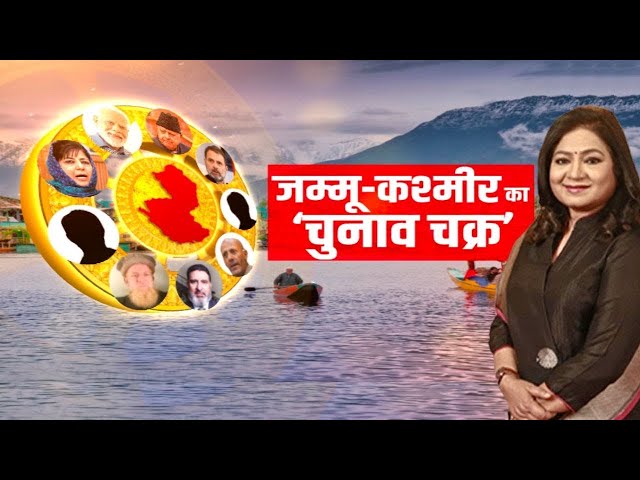 ⁣Jammu-Kashmir के तीसरे राउंड की 40 सीटों पर किसका गणित सुलझा...किसका उलझा ? | Anurradha Prasad