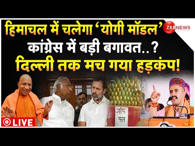 ⁣Clash in Congress Over Yogi Model in Himachal Live:  कांग्रेस को 'योगी मॉडल' कबूल! हिमाचल 