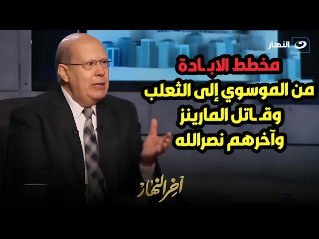 ⁣الكاتب الصحفي عبد الحليم قنديل يكشف مفاجأة عن خطة اسرائيل تصفية قادات حزب الله وأولهم حسن نصر الله