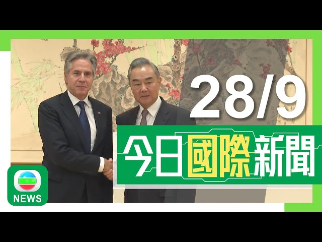 ⁣香港無綫｜兩岸國際新聞｜2024年9月28日｜國際｜【王毅紐約晤布林肯】王毅籲美勿以「兩副面孔」對華 促樹立理性認知｜【中東局勢】以軍猛烈攻擊黎巴嫩 真主黨領袖納斯魯拉身亡｜TVB News