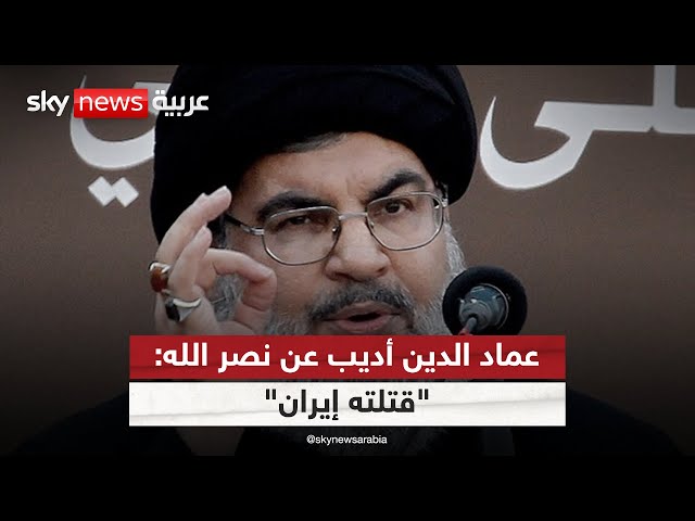 ⁣عماد الدين أديب عن مقتل نصر الله: قتلته إيران بالتخلي عنه