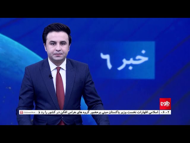 ⁣TOLOnews - 6pm News - 28 September 2024 | طلوع‌نیوز - خبر ساعت شش - ۰۷ میزان ۱۴۰۳