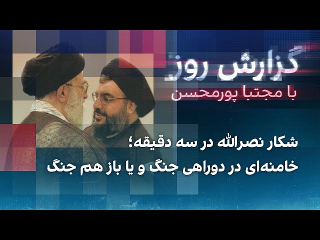 ⁣گزارش روز با مجتبا پورمحسن:شکار نصرالله در سه دقیقه؛خامنه‌ای در دوراهی جنگ و یا باز هم جنگ