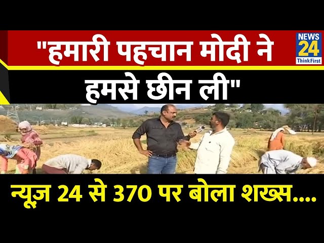 ⁣"हमारी पहचान उन्होंने हमसे छीन ली" न्यूज़ 24 पर 370 पर बोला शख्स....Mahaul Kya Hai...Rajiv 