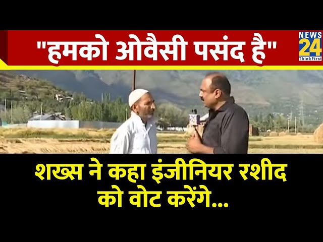 ⁣"हमको ओवैसी पसंद है" सुनिए शख्स ने कहा इंजीनियर रशीद को वोट करेंगे....Mahaul Kya Hai...Raj