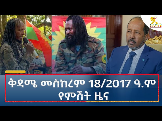 ⁣Ethiopia - Esat Amharic Night News 28 September 2024