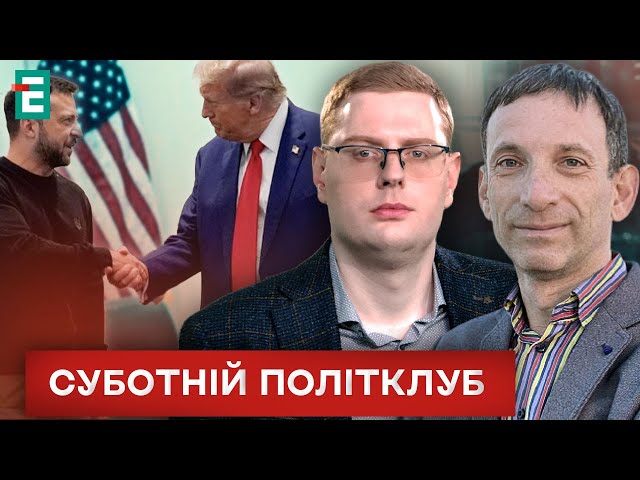 ⁣❗️ІСТОРИЧНА РОЗМОВА, чи помилка?❓Зеленський провів зустріч з Трампом❓  Суботній політклуб