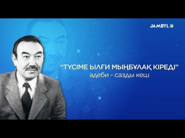 ⁣«Түсіме ылғи мыңбұлақ кіреді» әдеби - сазды кеші