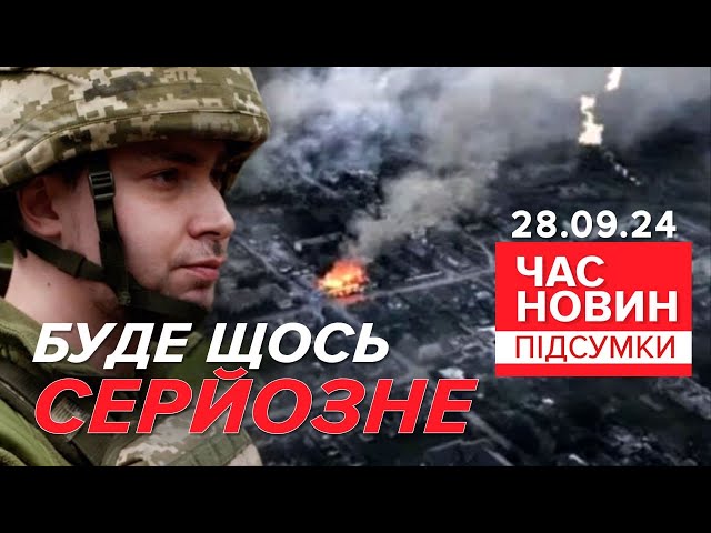 ⁣⚡БУДАНОВ на передовій! Готують новий удар по ворогу? | 948 день | Час новин: підсумки 28.09.24