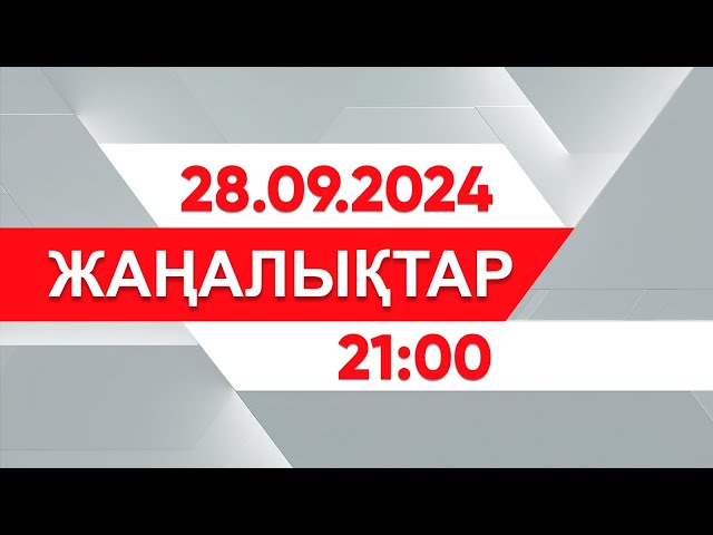 ⁣28 қыркүйек 2024 жыл - 21:00 жаңалықтар топтамасы