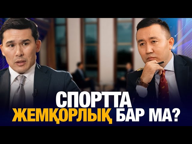 ⁣Спортта жемқорлық бар ма? | Ербол Мырзабосынов | Уәде