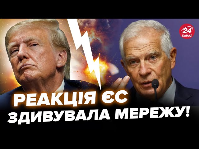 ⁣Найскандальніша заява ТРАМПА вилізла йому БОКОМ! У ЄС жорстко поставили на місце РЕСПУБЛІКАНЦЯ