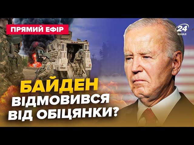 ⁣Екстрено! Байден ОШЕЛЕШИВ рішенням по Україні. Що ЗАСЕКРЕТИВ. Новий ПЛАН кінця війни ‪@24онлайн