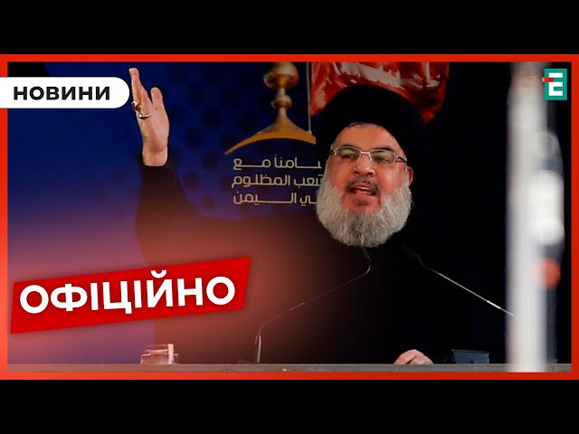 ⁣Хезболла підтвердила загибель свого лідера Хасана Насралли