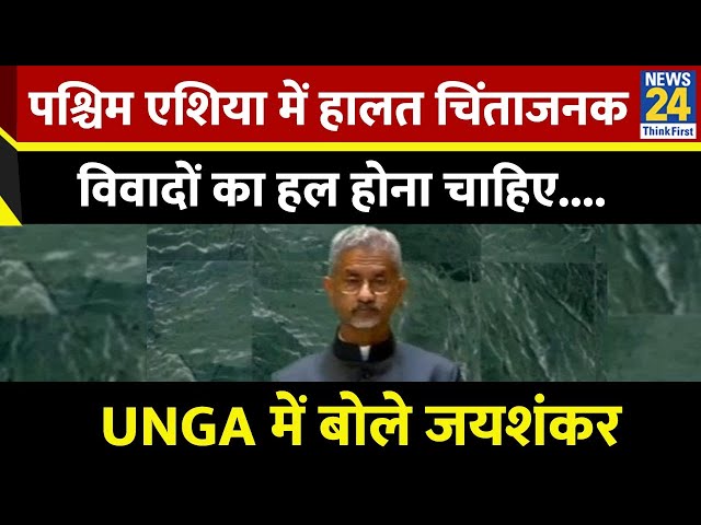 ⁣UNGA में विदेश मंत्री Jaishankar का बयान-पश्चिम एशिया में हालत चिंताजनक, विवादों का हल होना चाहिए