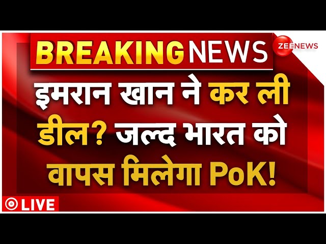 ⁣Big Reveal on Imran Khan's PoK Plan LIVE: इमरान खान ने कर दिया खेल! भारत को मिलेगा पीओके? | Bre