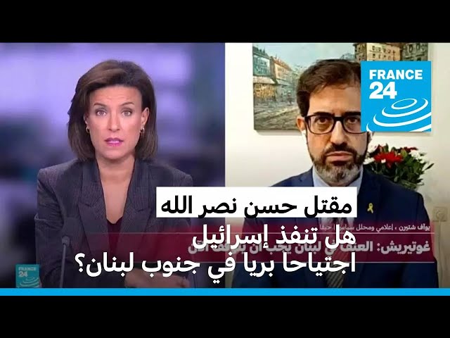 ⁣هل تنفذ إسرائيل اجتياحا بريا في جنوب لبنان؟ • فرانس 24