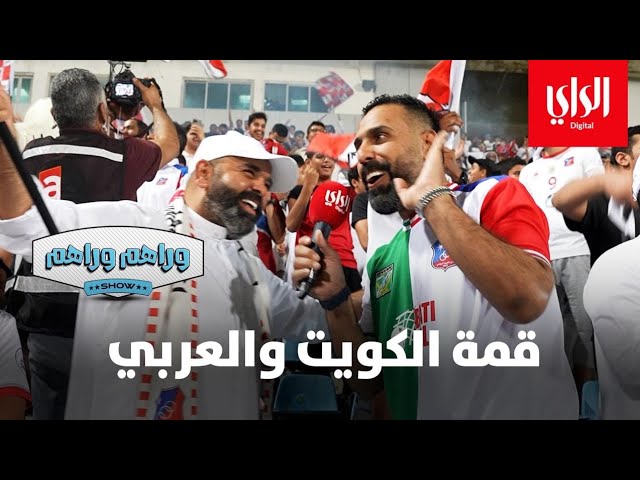 ⁣وراهم وراهم شو | جماهير الكويت والعربي في دوري زين