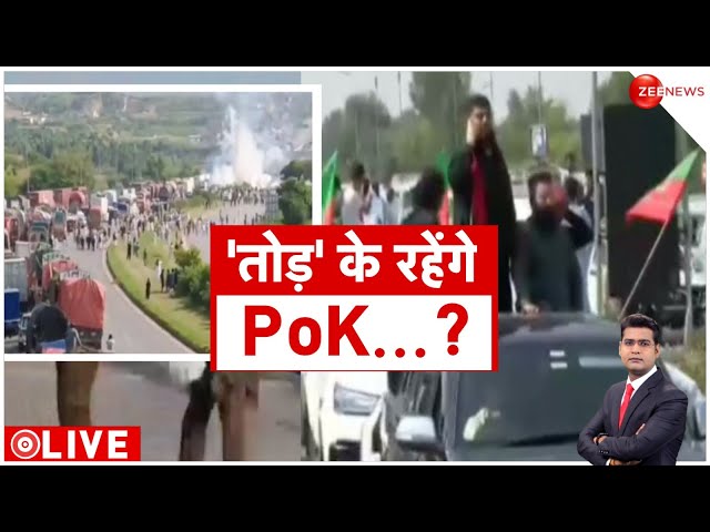 ⁣Badi Khabar LIVE: पीओके 'तोड़' के रहेंगे? | Pakistan | Imran Khan | Bihar | PoK | China | 