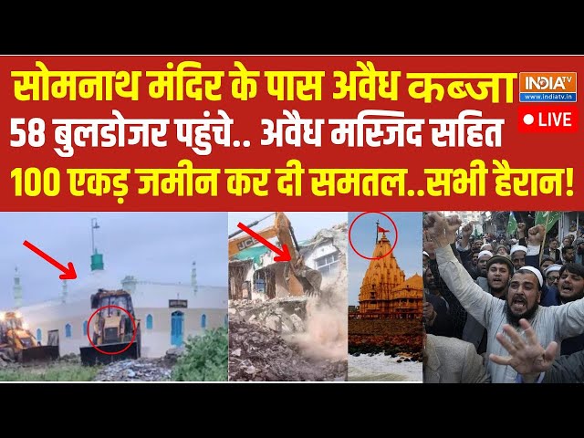 ⁣Bulldozer Action in Somnath Live: सोमनाथ में अवैध अतिक्रमण के खिलाफ एक्शन..58 बुलडोजर एक साथ