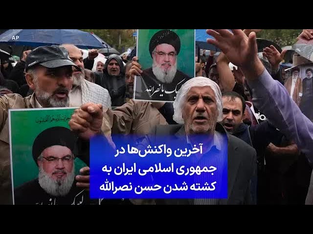 ⁣آخرین واکنش‌ها در  جمهوری اسلامی ایران به  کشته شدن حسن نصرالله