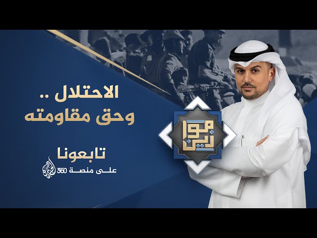 ⁣موازين | الاحتلال وحق مقاومته