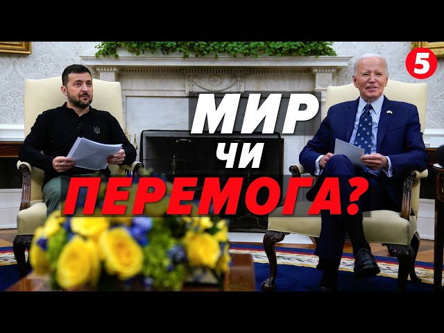 ⁣Без політичних американських гірок не минулося! Підсумки візиту Володимира Зеленського до США