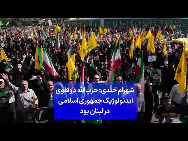 ⁣شهرام خلدی: حزب‌الله دوقلوی ایدئولوژیک جمهوری اسلامی در لبنان بود