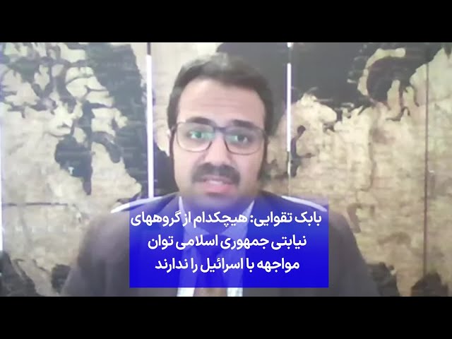 ⁣بابک تقوایی: هیچکدام از گروههای نیابتی جمهوری اسلامی توان مواجهه با اسرائیل را ندارند