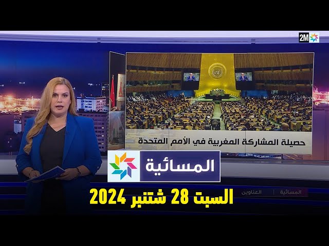 ⁣المسائية : السبت 28 شتنبر 2024