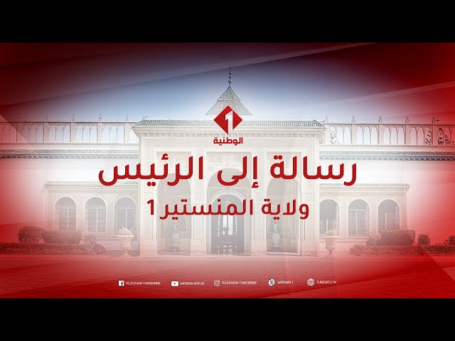 ⁣رسالة إلى الرئيس من ولاية المنستير