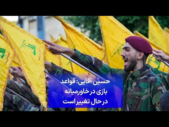 ⁣حسین آقایی: قواعد بازی در خاورمیانه در حال تغییراست