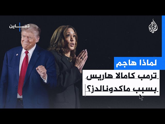 ⁣تباين| مواقف هاريس وترمب من العمل في ماكدونالدز