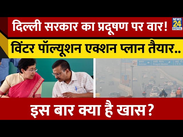 ⁣Delhi Govt. का प्रदूषण पर वार! Winter Pollution Action Plan तैयार; जानिए इस बार क्या है खास?