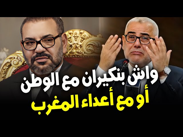 ⁣هل يعادي حزب العدالة والتنمية المغرب؟ بنكيران يعزي زعيم حزب الله الذي يمول ويدرب البوليساريو