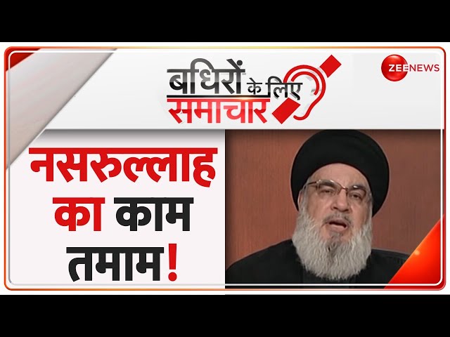 ⁣Badhir News: हिज़बुल्लाह चीफ का काम तमाम! | Hindi News | Latest News | Top News | Deaf