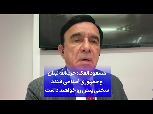 ⁣مسعود الفک: حزب‌الله لبنان و جمهوری اسلامی آینده سختی پیش رو خواهند داشت