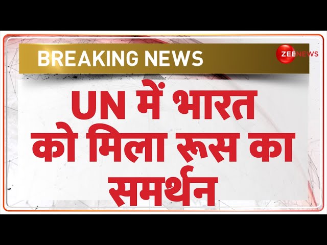 ⁣Breaking News: UN में भारत को मिला रूस का समर्थन | Russia Supports India | UNSC Permanent Membership