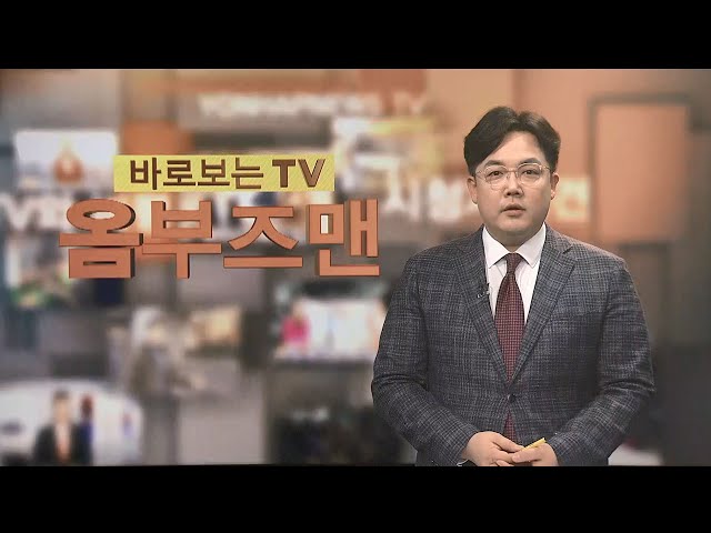 ⁣[바로보는TV 옴부즈맨] 670회 / 연합뉴스TV (YonhapnewsTV)